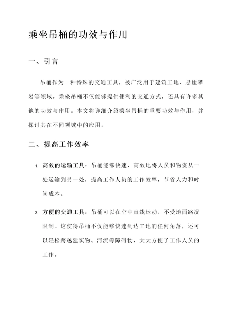 乘坐吊桶的功效与作用