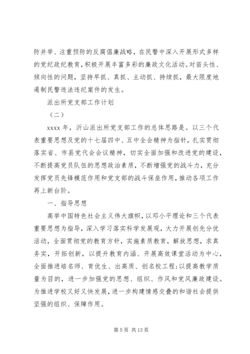 派出所党支部工作计划 (8).docx