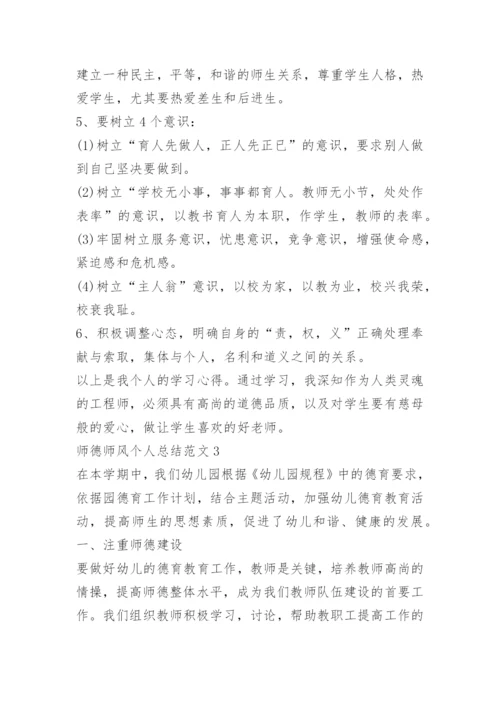 师德师风个人总结范文.docx