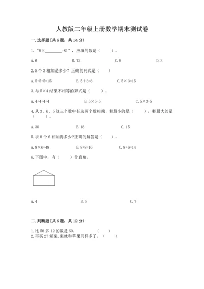 人教版二年级上册数学期末测试卷（培优a卷）.docx