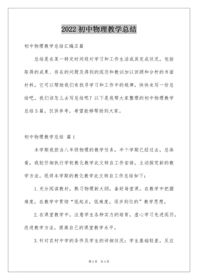 2022初中物理教学总结.docx