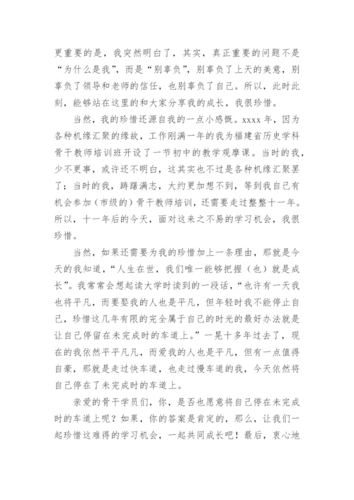 骨干教师培训优秀学员代表发言稿.docx