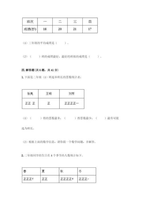 人教版二年级下册数学第一单元-数据收集整理-测试卷附答案(轻巧夺冠).docx