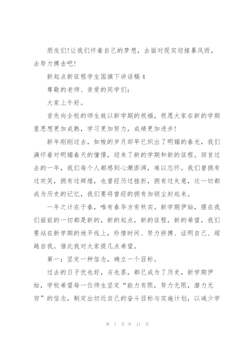 新起点新征程学生国旗下讲话稿.docx