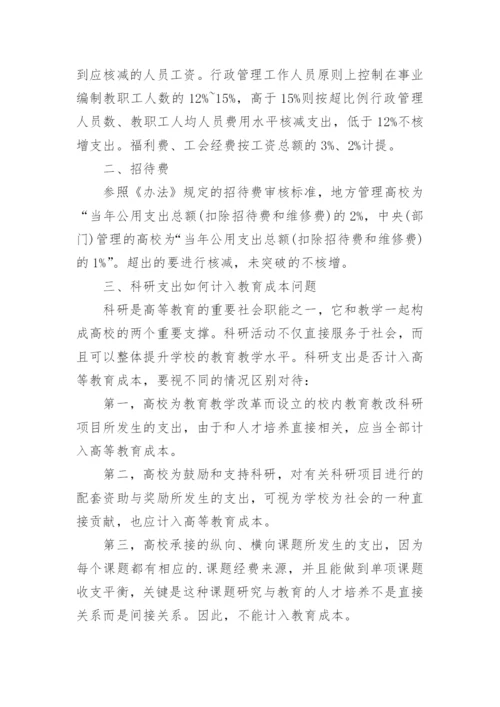 教育成本核算几个关键问题的解决思路论文.docx