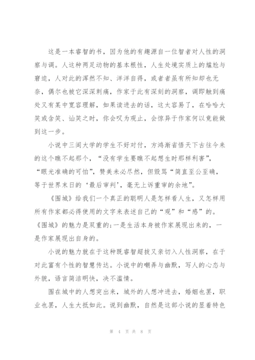 2022年围城读书心得体会.docx