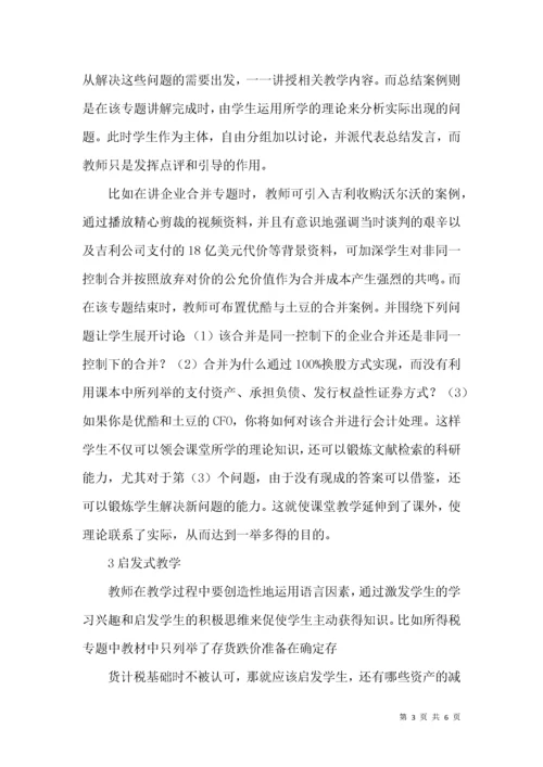 关于高级财务会计教学方法几点建议.docx