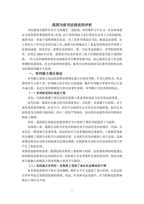 我国当前司法现状的评析