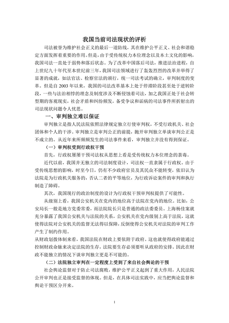 我国当前司法现状的评析