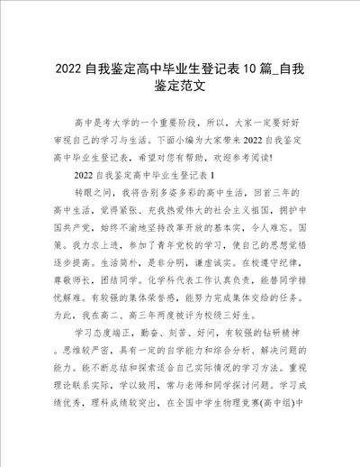 2022自我鉴定高中毕业生登记表10篇自我鉴定范文