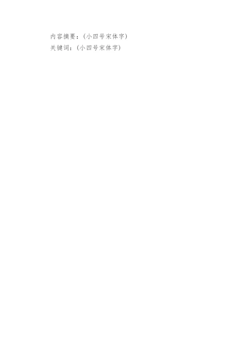 中国法学论文格式要求.docx