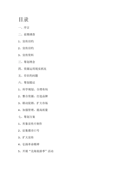 家乡旅游策划广西北海.docx