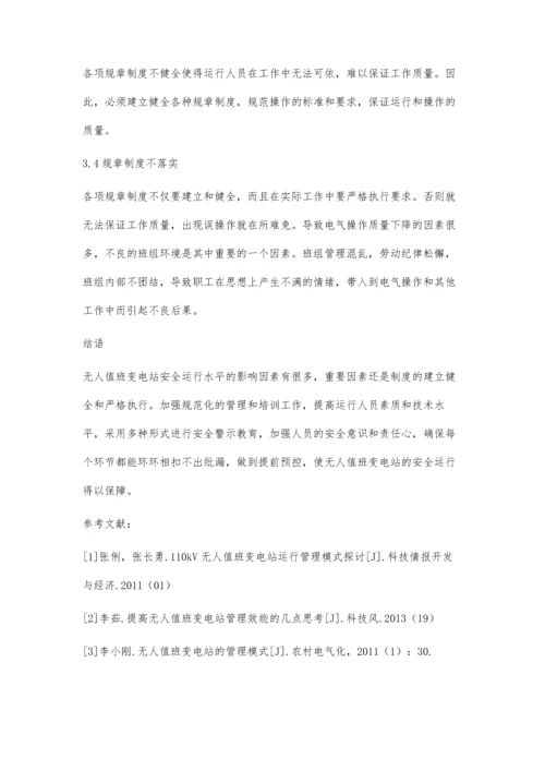 刍议无人值班变电站安全运行管理的影响因素.docx