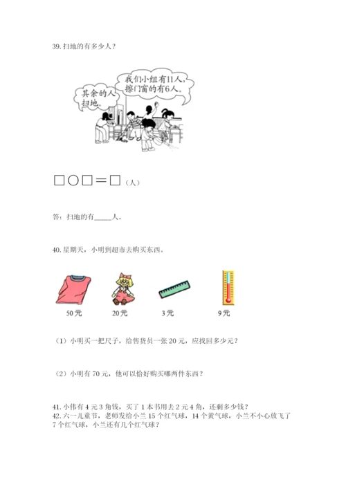 小学一年级下册数学应用题80道附参考答案（实用）.docx