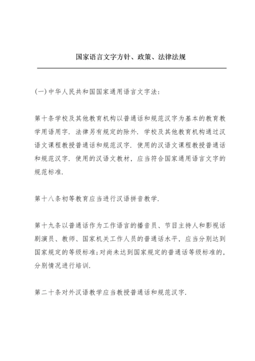 国家语言文字方针、政策、法律法规.docx