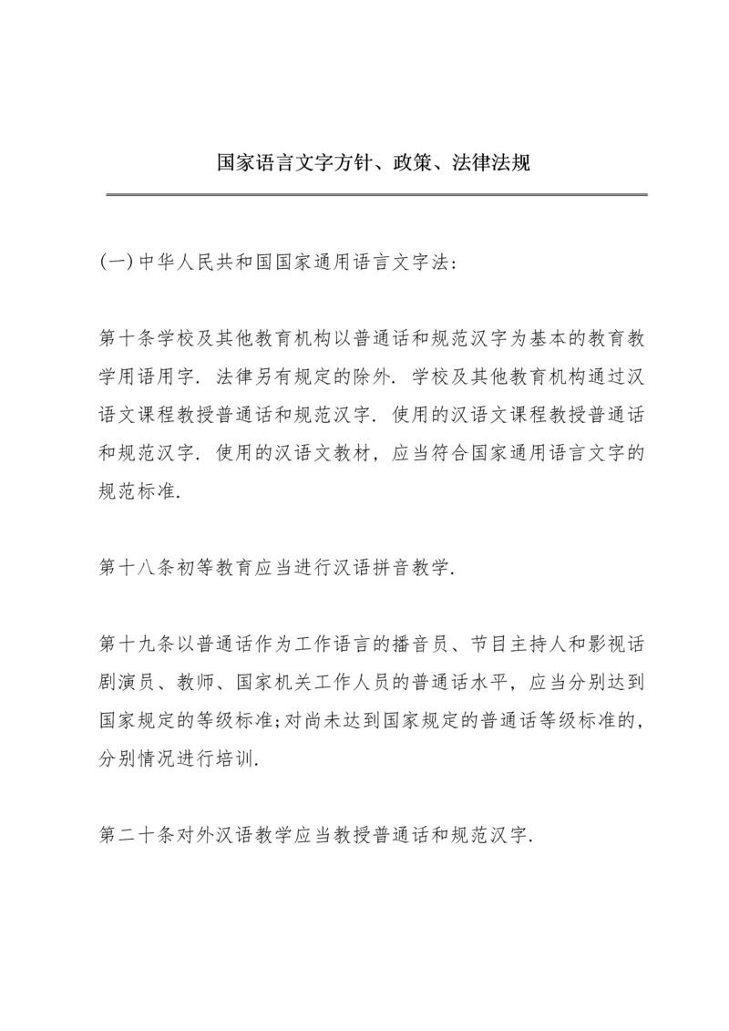 国家语言文字方针、政策、法律法规.docx