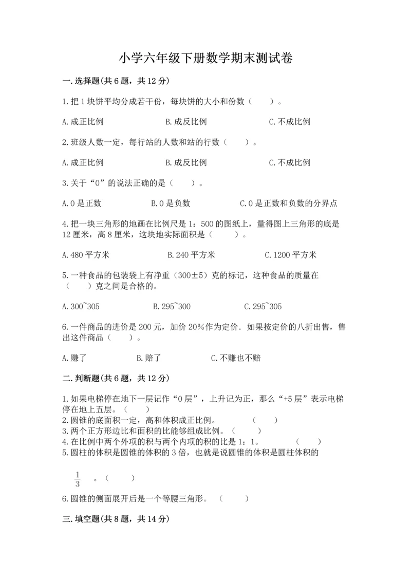 小学六年级下册数学期末测试卷精品（网校专用）.docx