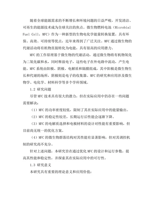 微生物燃料电池的性能优化与应用研究