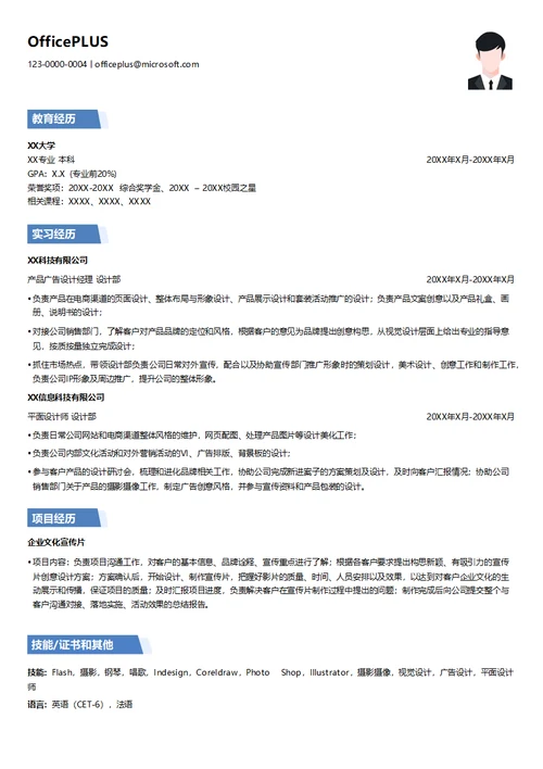 产品广告设计经理简历模板