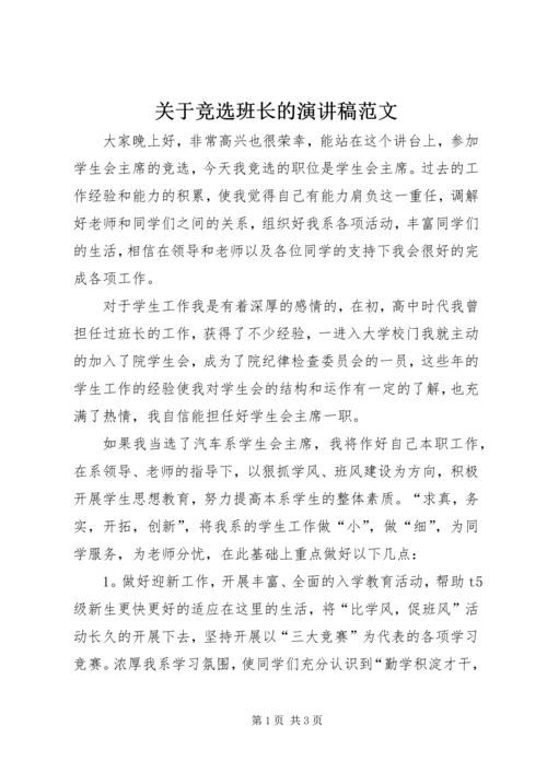 关于竞选班长的演讲稿范文.docx