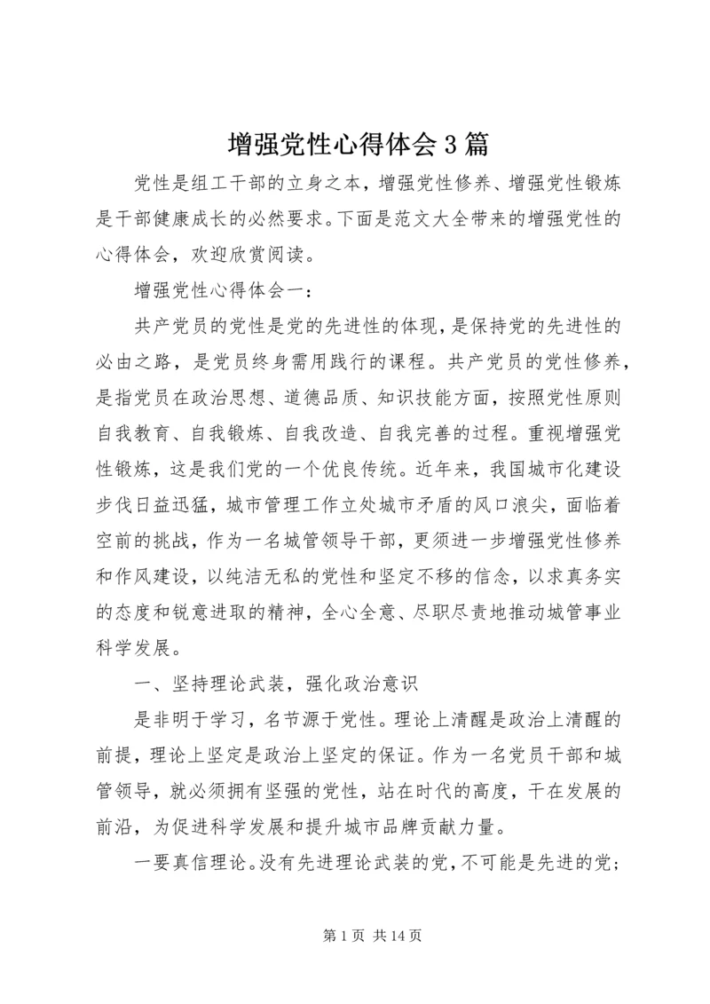 增强党性心得体会3篇.docx