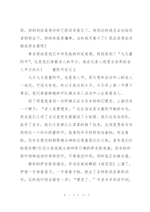 重阳节征文范文（12篇）.docx