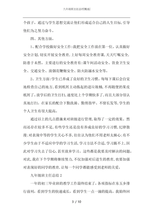 九年级班主任总结.docx