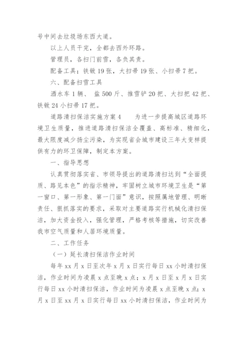 道路清扫保洁实施方案.docx