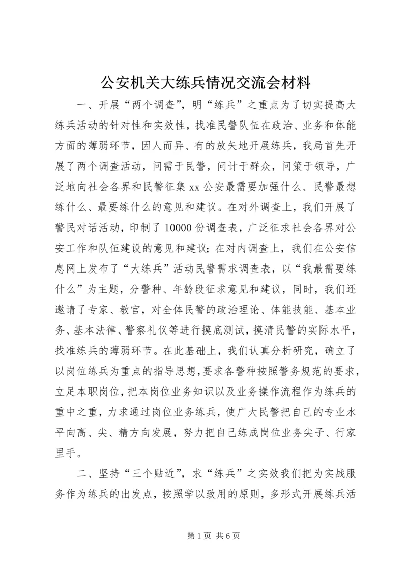 公安机关大练兵情况交流会材料 (4).docx