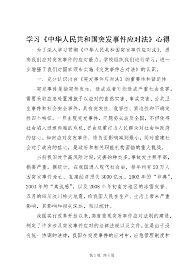 学习《中华人民共和国突发事件应对法》心得.docx