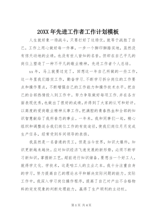 某年先进工作者工作计划模板.docx
