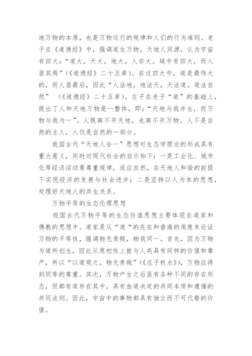 我国古代生态伦理思想及其启示的论文.docx