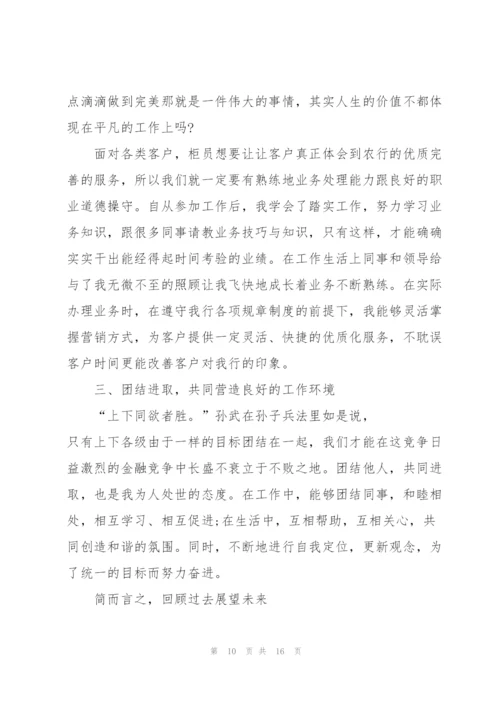 银行一般员工述职报告范文.docx