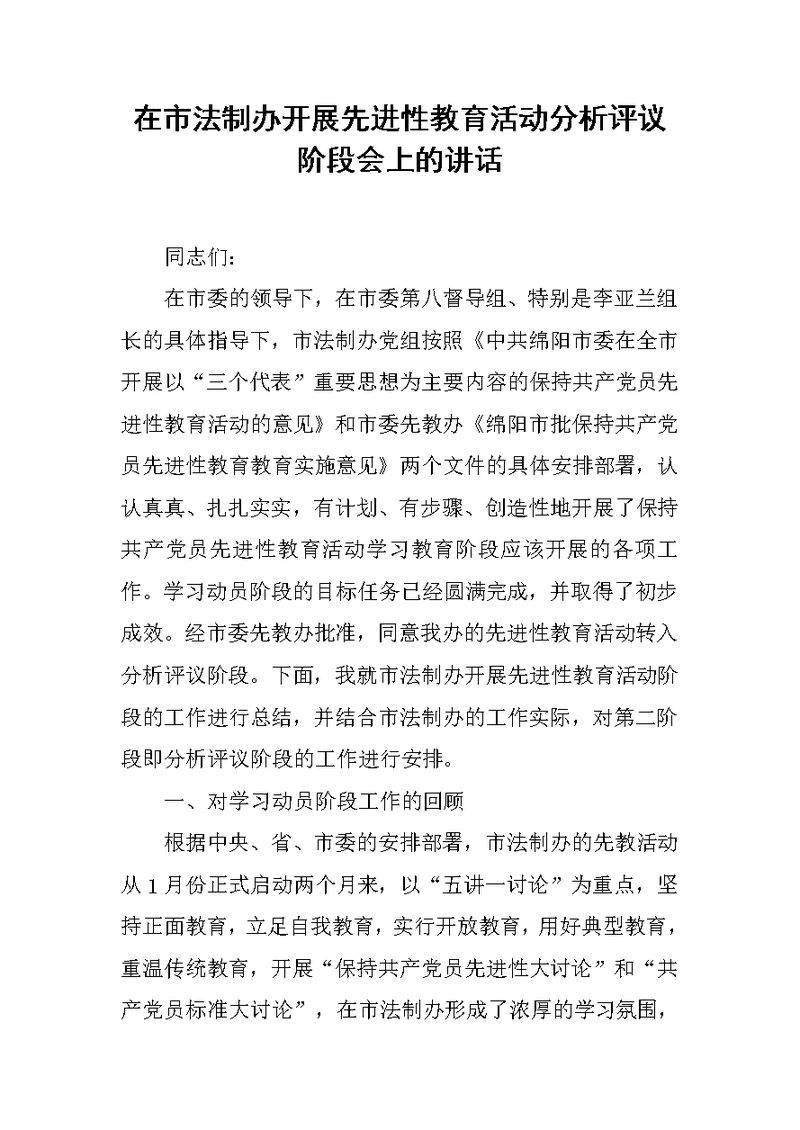 在市法制办开展先进性教育活动分析评议阶段会上的讲话