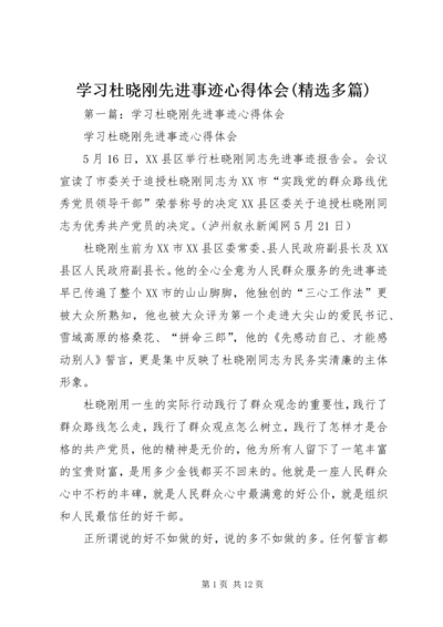 学习杜晓刚先进事迹心得体会(精选多篇).docx