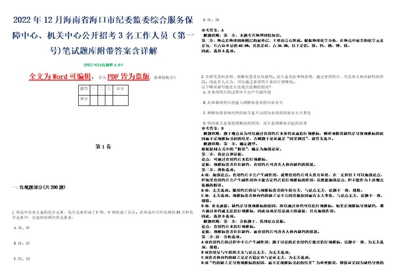 2022年12月海南省海口市纪委监委综合服务保障中心、机关中心公开招考3名工作人员第一号笔试题库附带答案含详解