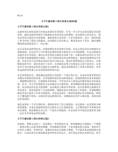 大学生做暑假工的心得体会通用篇