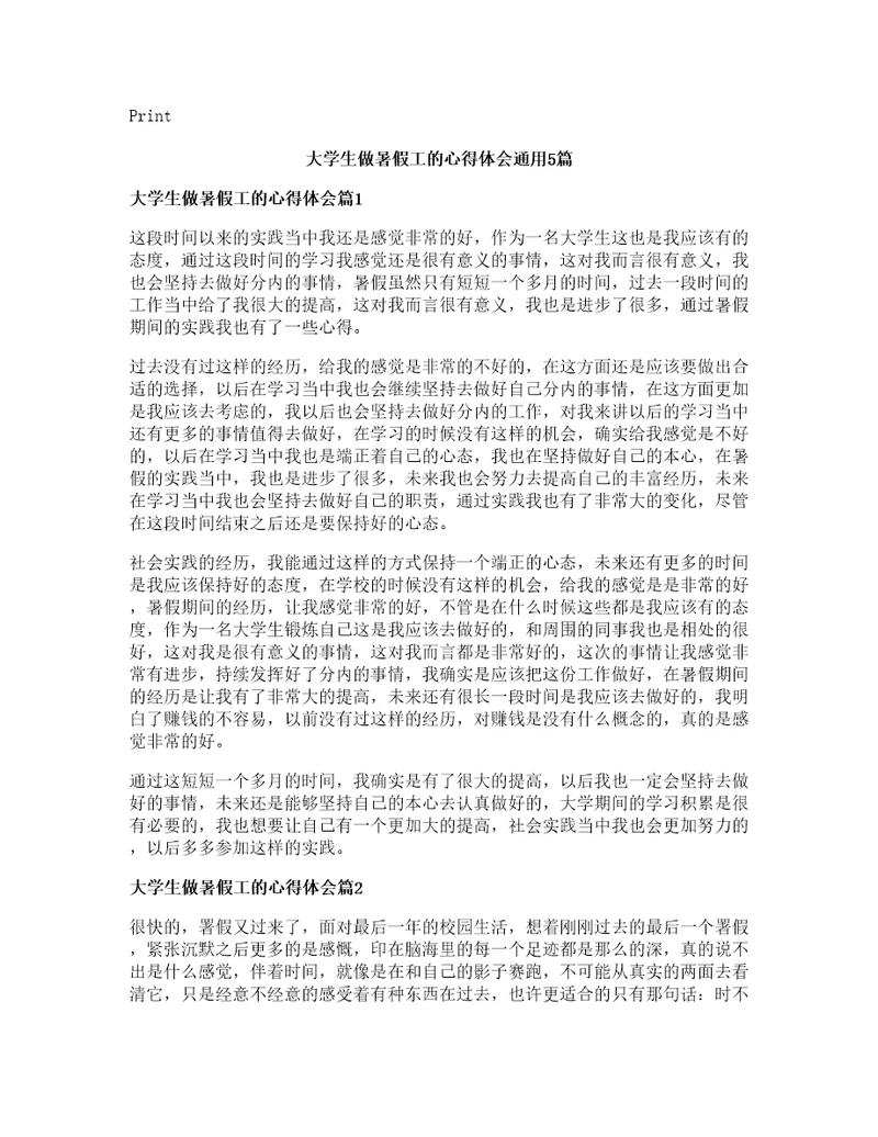 大学生做暑假工的心得体会通用篇