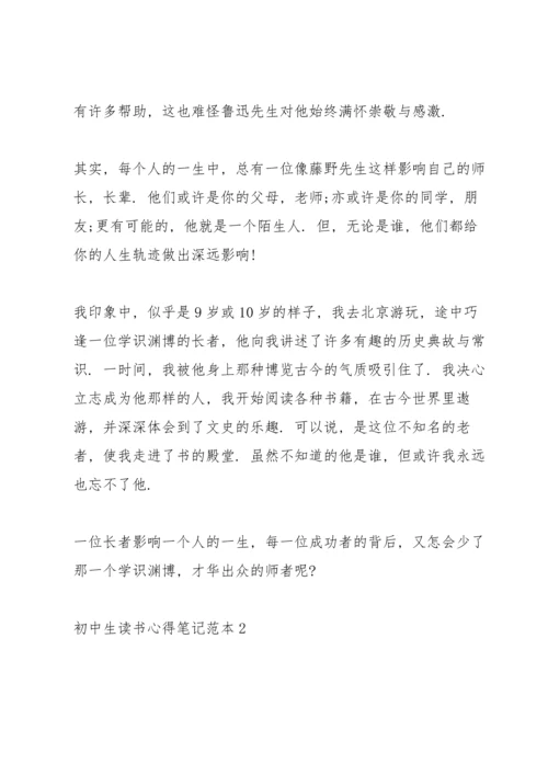 初中生读书心得笔记范本5篇.docx