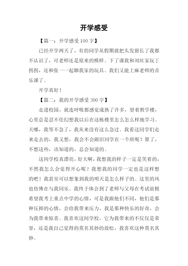 开学感受00.docx