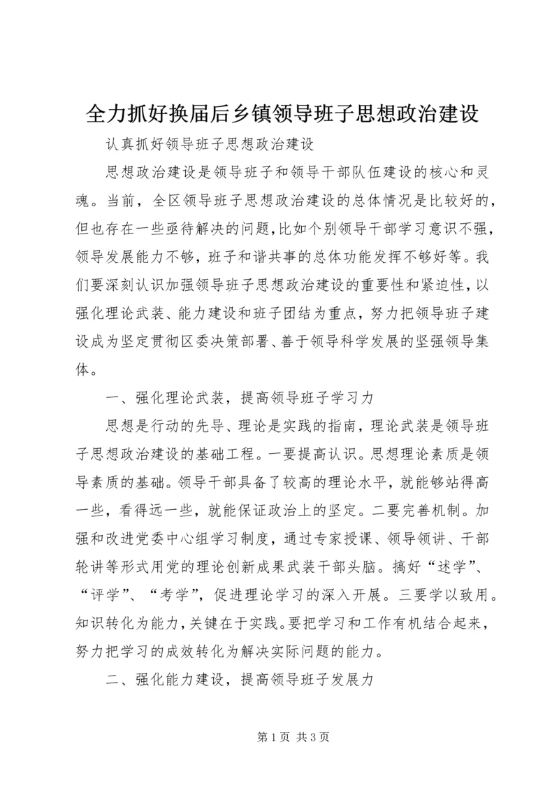 全力抓好换届后乡镇领导班子思想政治建设.docx
