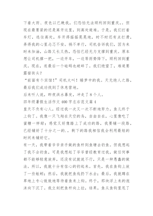 四年级暑假生活作文400字左右范文.docx