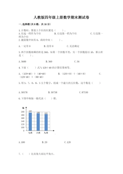 人教版四年级上册数学期末测试卷含答案【巩固】.docx
