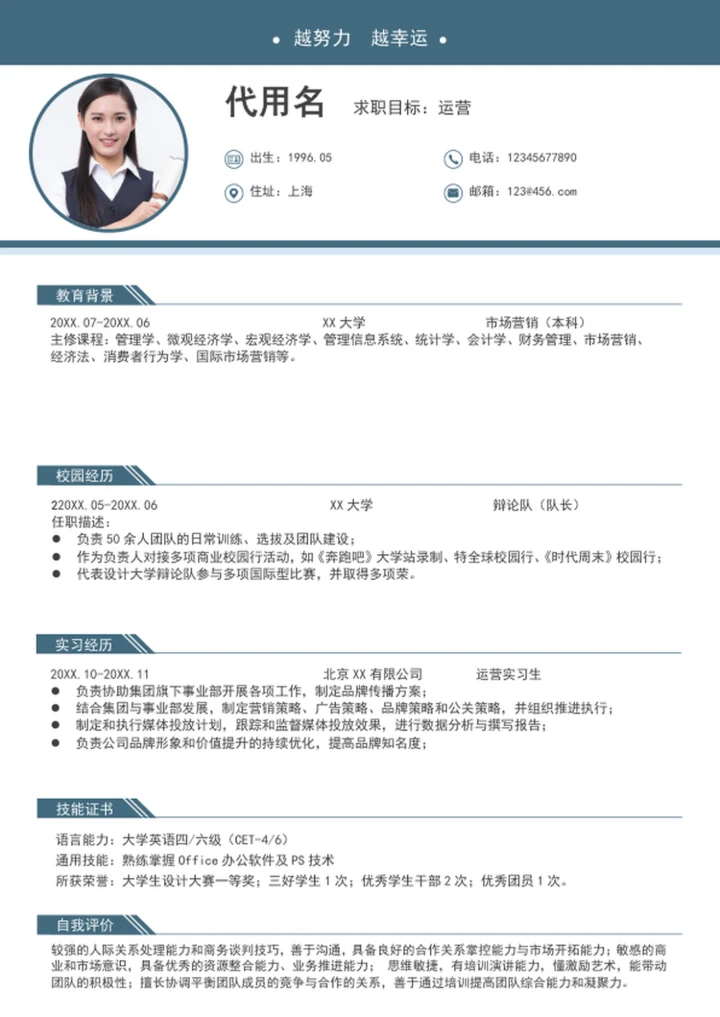 大气应届生运营管理个人简历模板word简历