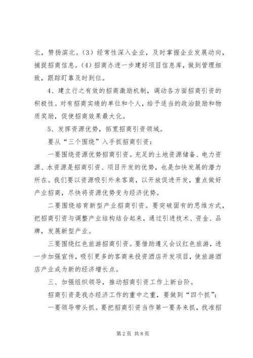 招商引资工作计划三篇.docx