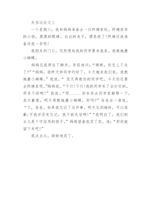 关于失信议论文.docx