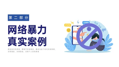 蓝色扁平插画拒绝网络暴力主题班会PPT模板网络安全