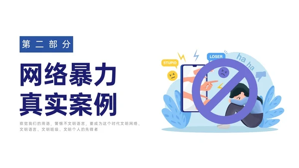 蓝色扁平插画拒绝网络暴力主题班会PPT模板网络安全