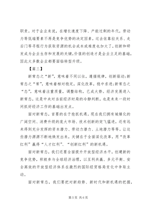 适应新常态心得体会 (4).docx