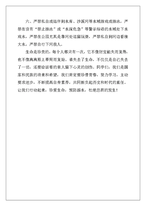 2022年学校防溺水的倡议书